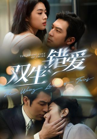短剧双生错爱海报