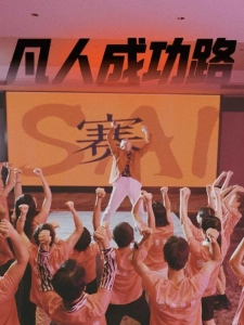 短剧凡人成功路海报