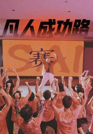 短剧凡人成功路海报