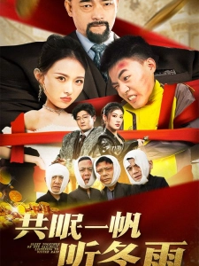 短剧共眠一帆听冬雨海报