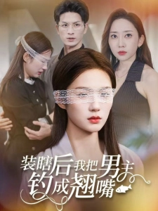 短剧装瞎后我把男主钓成翘嘴海报