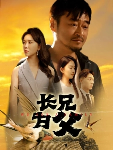 短剧长兄为父海报