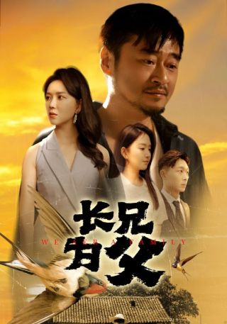 短剧长兄为父海报