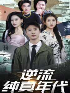 短剧逆流纯真年代海报