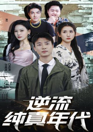 短剧逆流纯真年代海报