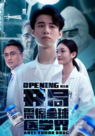 短剧开局震惊全球医学界海报