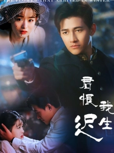 短剧君恨我生迟海报