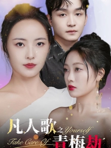 短剧凡人歌之青梅劫海报