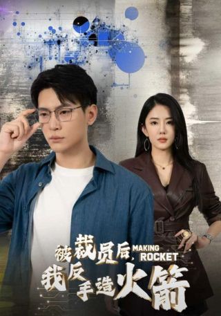 短剧被裁员后，我反手造火箭海报