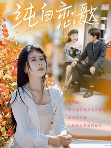 短剧纯白恋歌海报