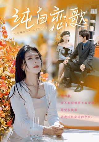 短剧纯白恋歌海报