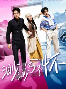 短剧渺渺兮予怀海报