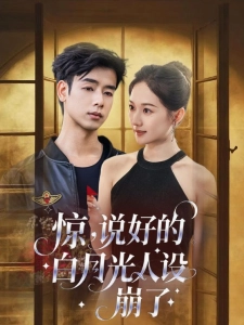 短剧惊，说好的白月光人设崩了海报