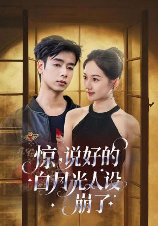 短剧惊，说好的白月光人设崩了海报