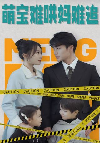 短剧萌宝难哄妈难追海报