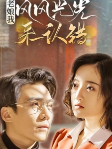 短剧老娘我风风光光来认错海报