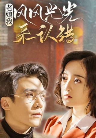 短剧老娘我风风光光来认错海报