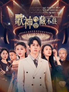 短剧歌神马甲藏不住海报