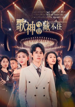 短剧歌神马甲藏不住海报