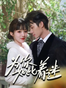 短剧为你如此着迷海报