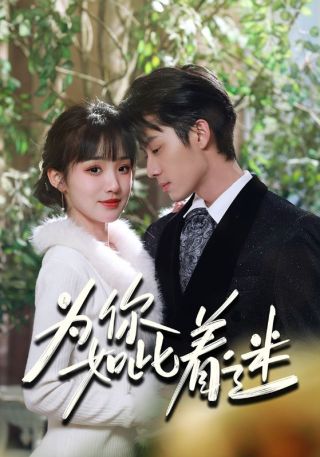 短剧为你如此着迷海报