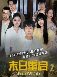 短剧末日重启之我有操控术海报