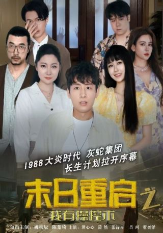 短剧末日重启之我有操控术海报