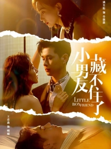 短剧小男友藏不住了海报