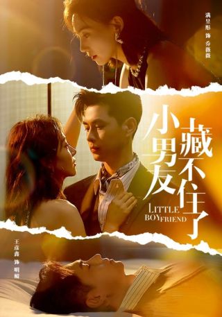 短剧小男友藏不住了海报