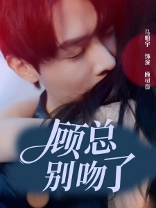 短剧顾总别吻了海报