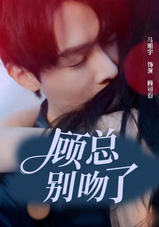 短剧顾总别吻了海报