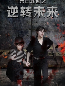 短剧末日轮回之逆转未来海报