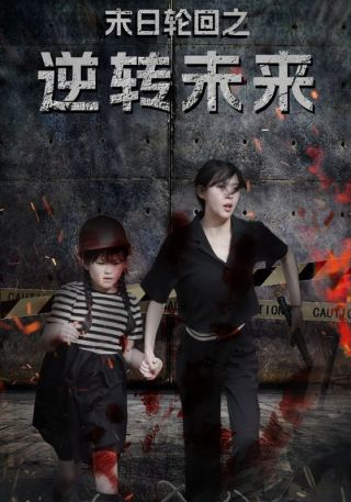 短剧末日轮回之逆转未来海报