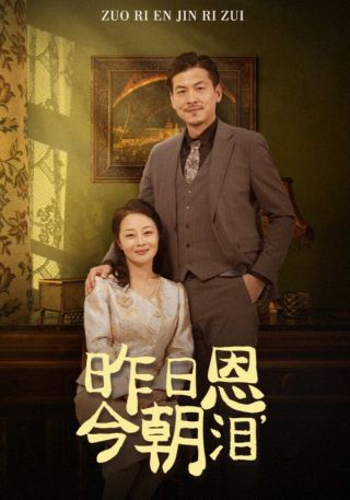 短剧昨日恩，今朝泪海报