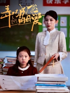 短剧弄巧成拙的母爱海报