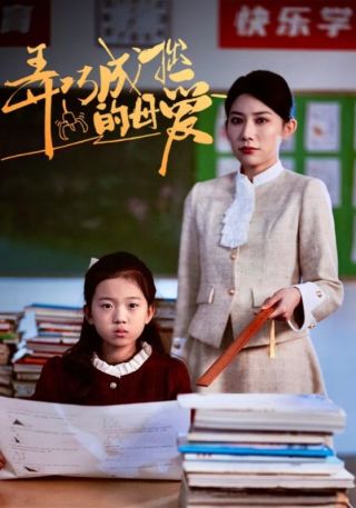 短剧弄巧成拙的母爱海报