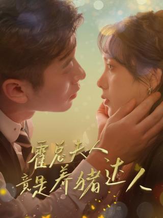 短剧霍总夫人竟是养猪达人海报