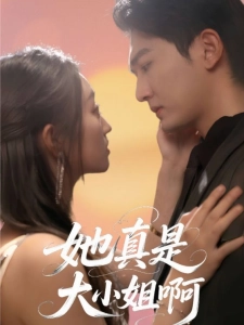 短剧她真是大小姐啊海报