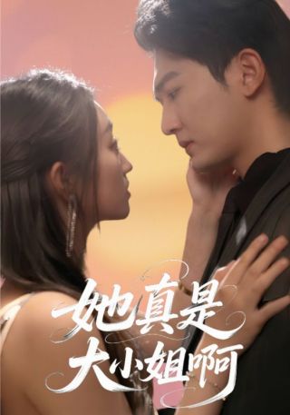 短剧她真是大小姐啊海报