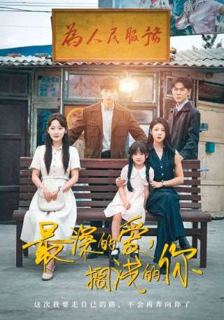 短剧最深的爱，搁浅的你海报