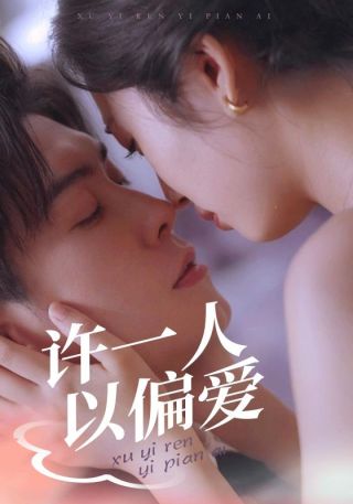 短剧许一人以偏爱海报