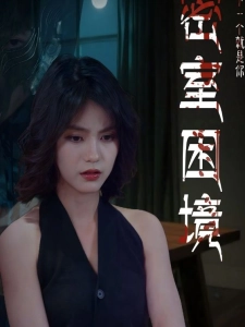 短剧密室困境海报