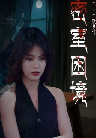 短剧密室困境海报