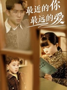 短剧最近的你最远的爱海报