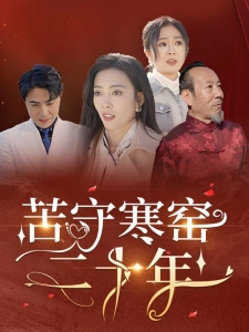 短剧苦守寒窑二十年海报