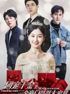 短剧团宠千金之三个豪门哥哥太宠我海报