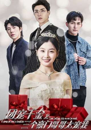 短剧团宠千金之三个豪门哥哥太宠我海报