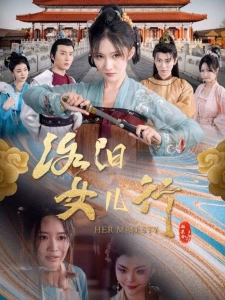 短剧洛阳女儿行海报