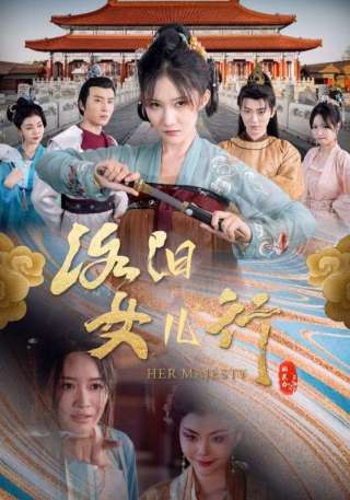 短剧洛阳女儿行海报