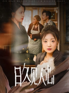 短剧日久见人心海报